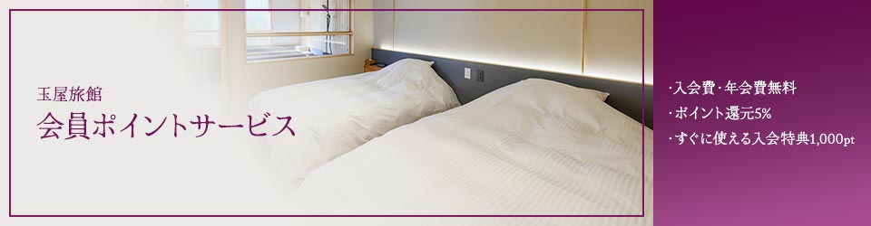 玉屋旅館 会員ポイントサービス